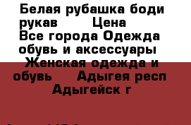 Белая рубашка-боди рукав 3/4 › Цена ­ 500 - Все города Одежда, обувь и аксессуары » Женская одежда и обувь   . Адыгея респ.,Адыгейск г.